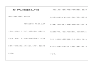 2024小学五年级班级安全工作计划
