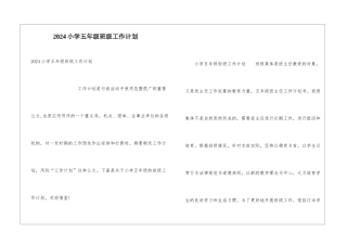 2024小学五年级班级工作计划
