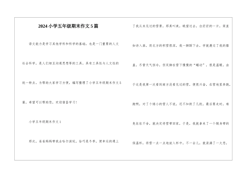 2024小学五年级期末作文5篇_第1页