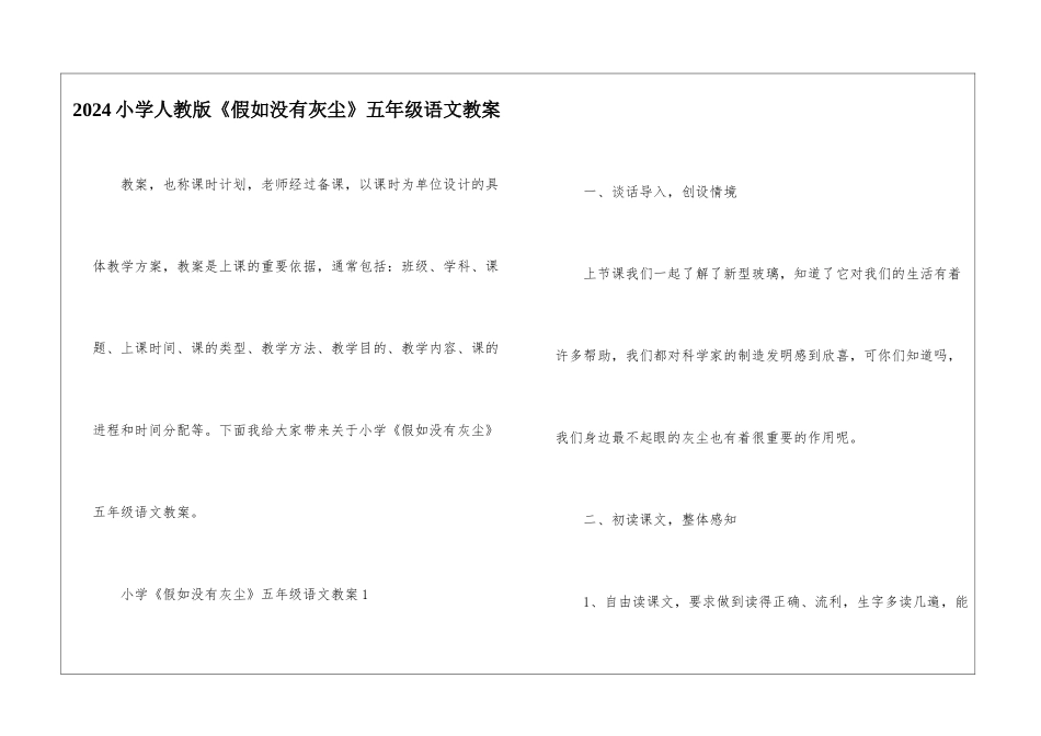 2024小学人教版《假如没有灰尘》五年级语文教案_第1页