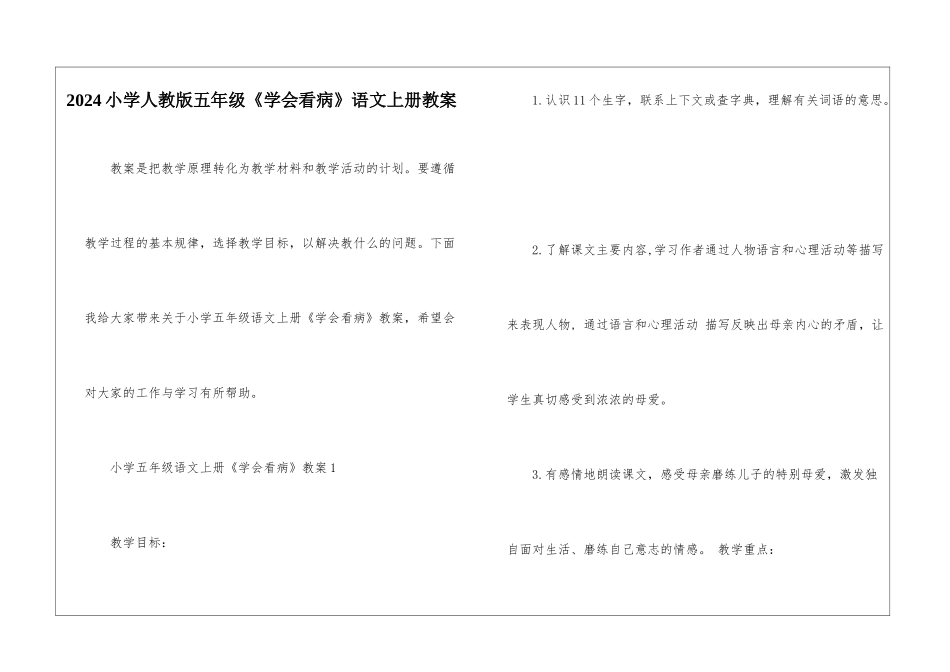 2024小学人教版五年级《学会看病》语文上册教案_第1页