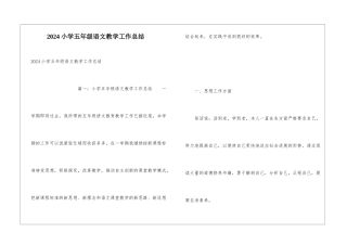 2024小学五年级语文教学工作总结