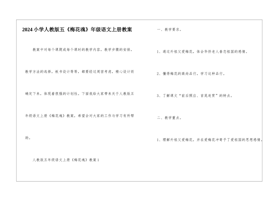 2024小学人教版五《梅花魂》年级语文上册教案_第1页