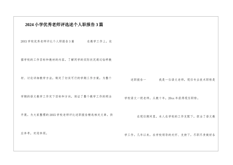 2024小学优秀教师评选述个人职报告3篇_第1页
