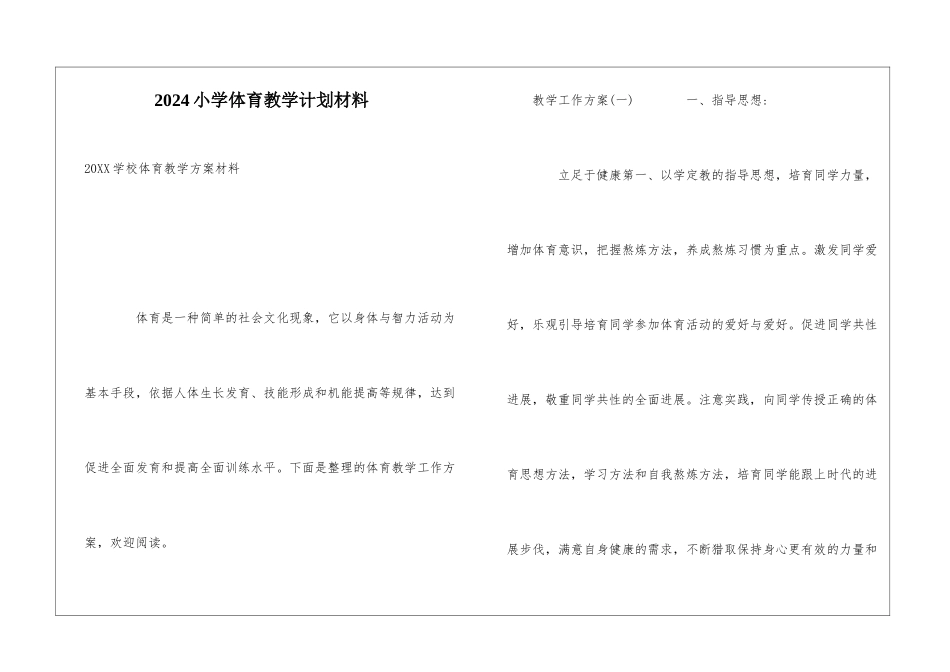 2024小学体育教学计划材料_第1页