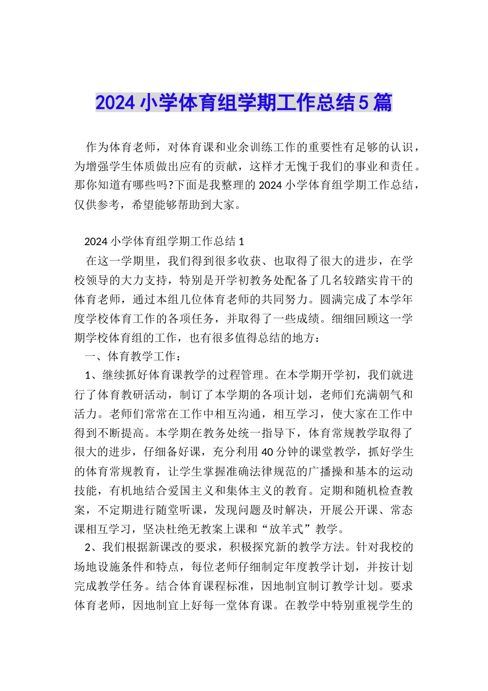 2024小学体育组学期工作总结5篇_第1页