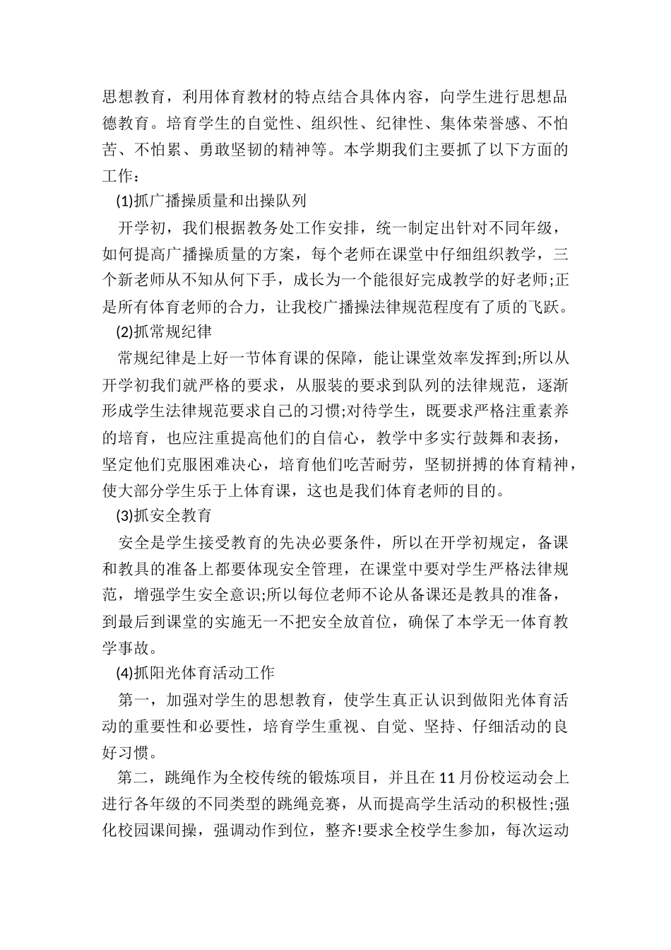 2024小学体育组学期工作总结5篇_第2页