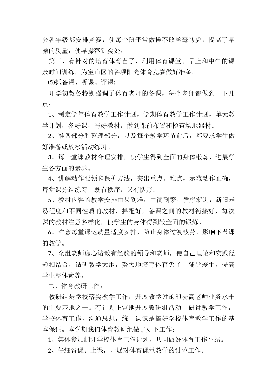 2024小学体育组学期工作总结5篇_第3页
