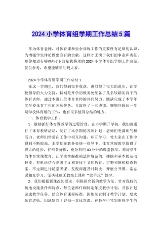2024小学体育组学期工作总结5篇