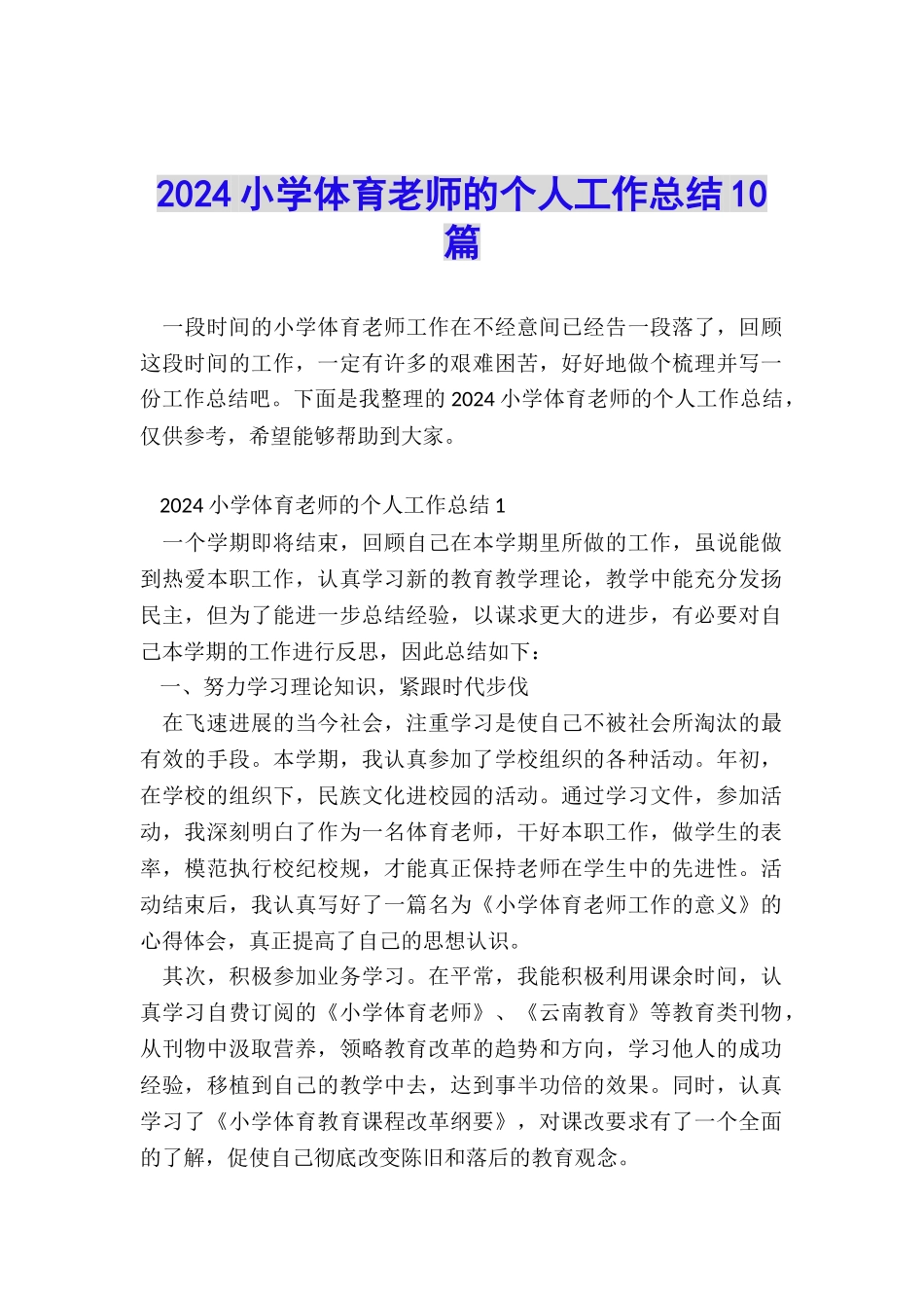 2024小学体育教师的个人工作总结10篇_第1页