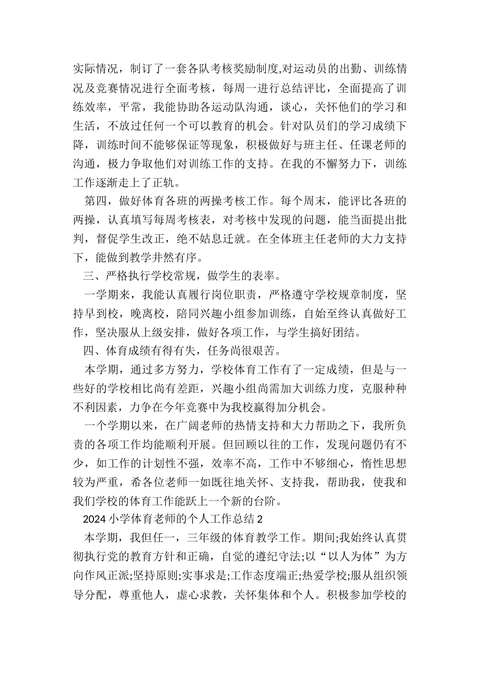 2024小学体育教师的个人工作总结10篇_第3页
