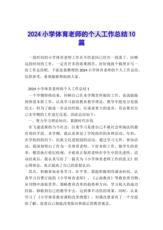 2024小学体育教师的个人工作总结10篇