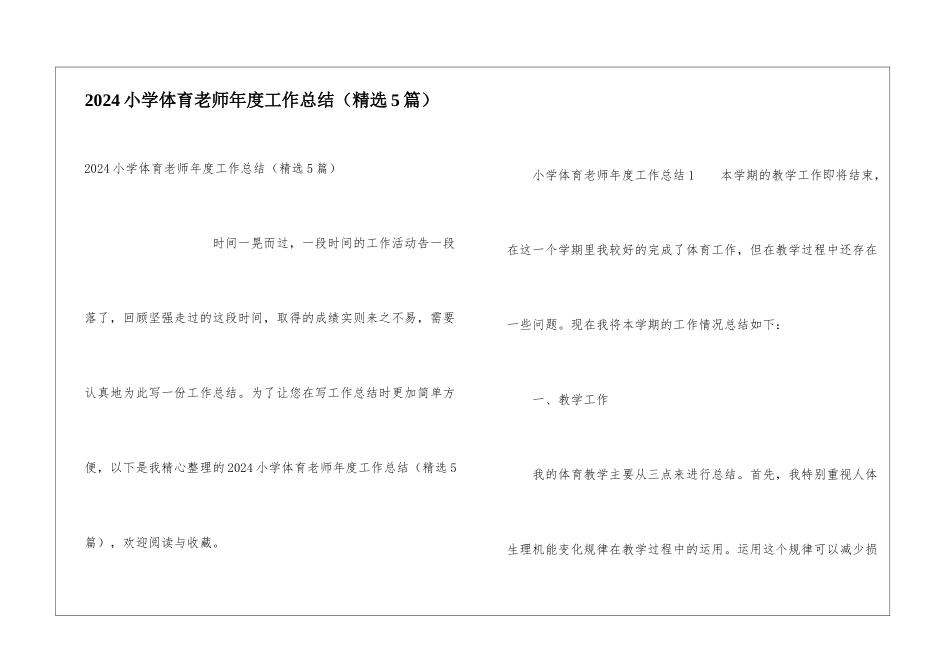 2024小学体育教师年度工作总结(精选5篇)_第1页