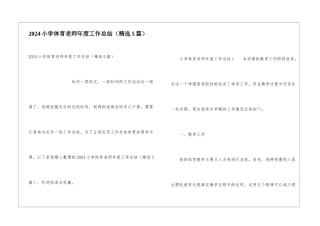 2024小学体育教师年度工作总结(精选5篇)