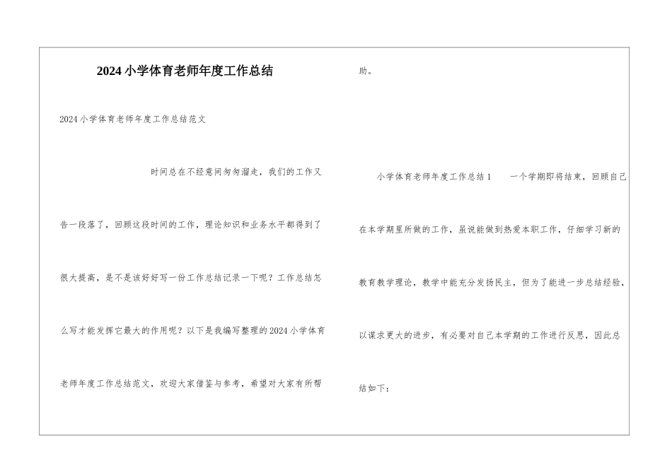 2024小学体育教师年度工作总结_第1页