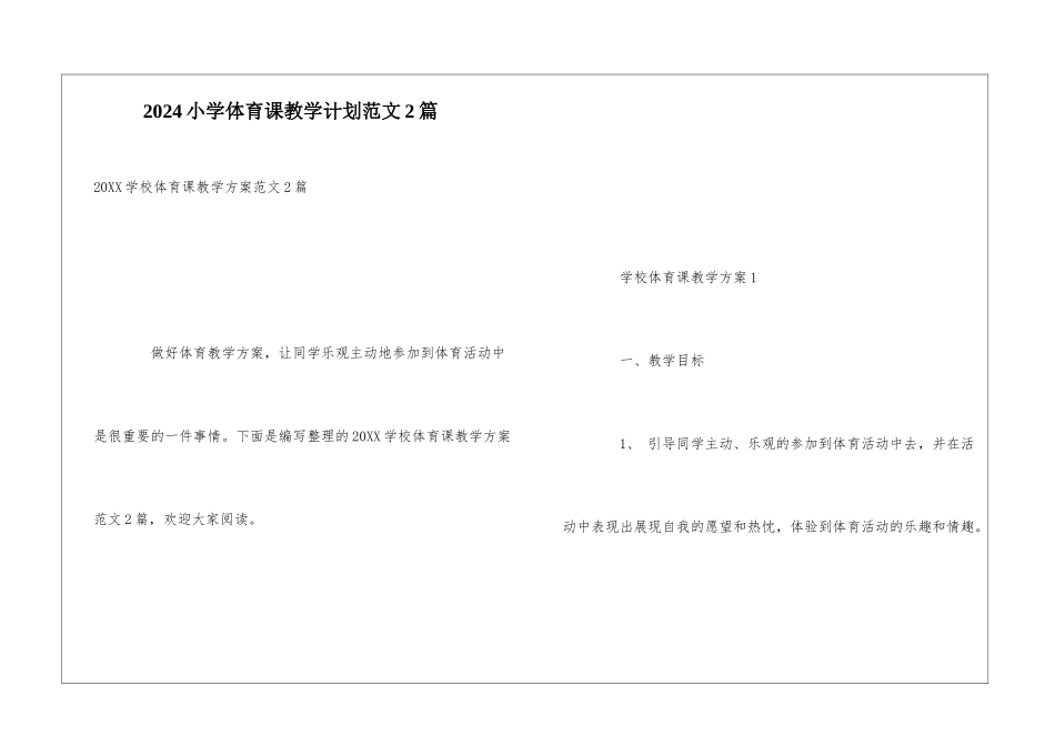 2024小学体育课教学计划范文2篇_第1页