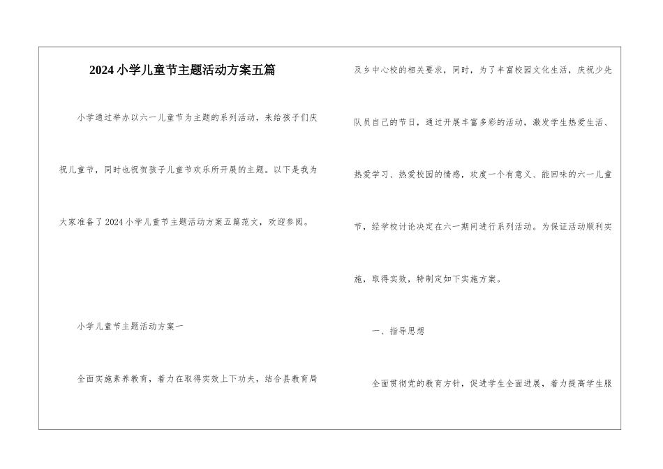 2024小学儿童节主题活动方案五篇_第1页