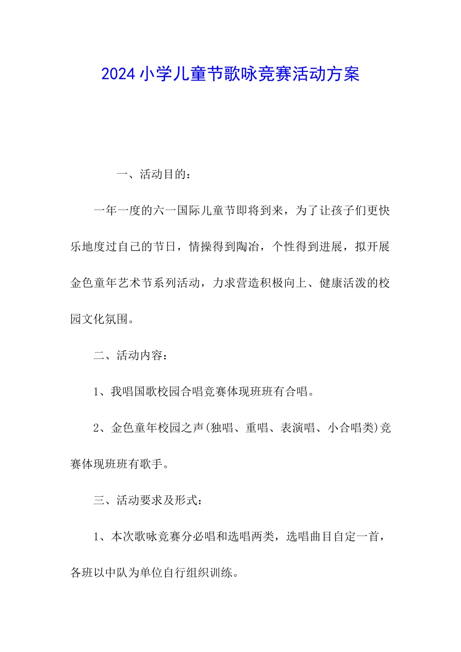 2024小学儿童节歌咏比赛活动方案_第1页