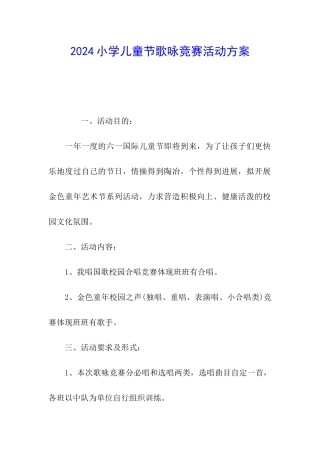 2024小学儿童节歌咏比赛活动方案