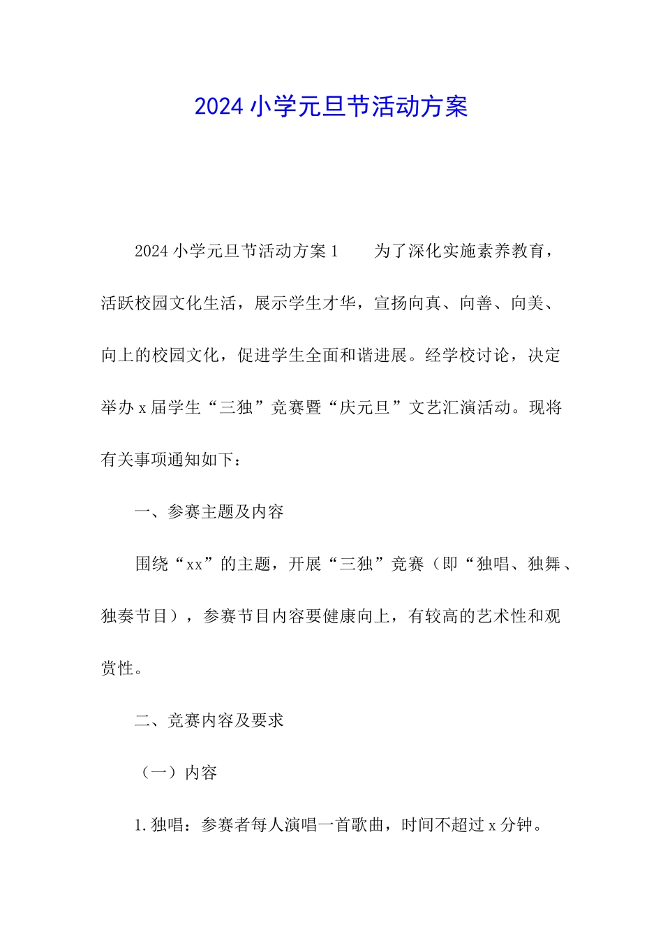 2024小学元旦节活动方案_第1页