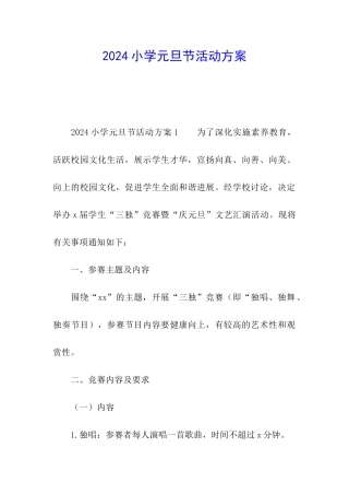 2024小学元旦节活动方案