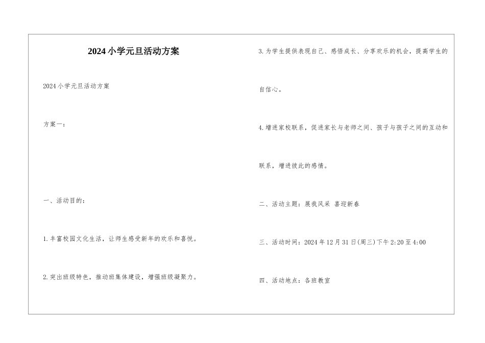 2024小学元旦活动方案_第1页