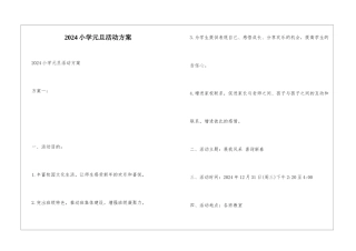 2024小学元旦活动方案