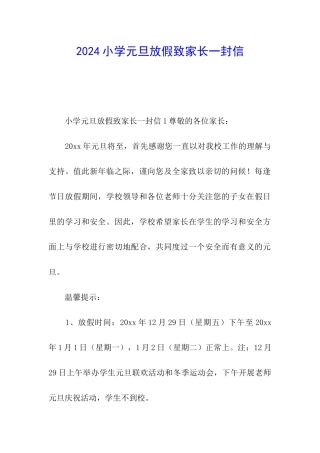 2024小学元旦放假致家长一封信