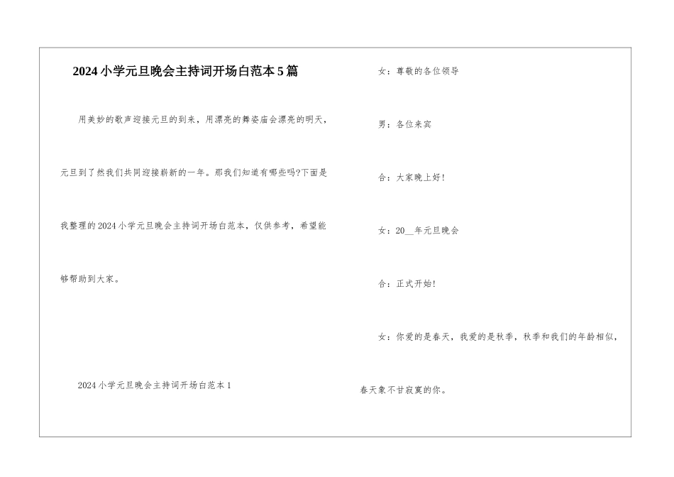 2024小学元旦晚会主持词开场白范本5篇_第1页