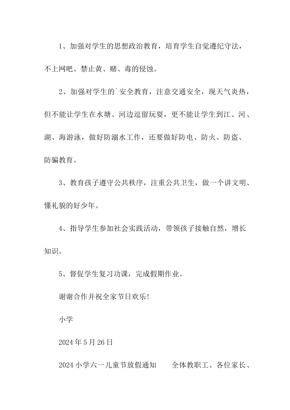 2024小学六一儿童节放假通知_第3页