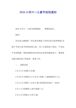 2024小学六一儿童节放假通知
