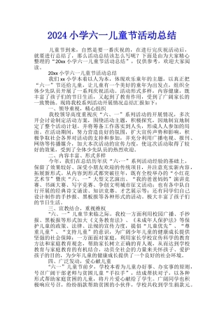 2024小学六一儿童节活动总结