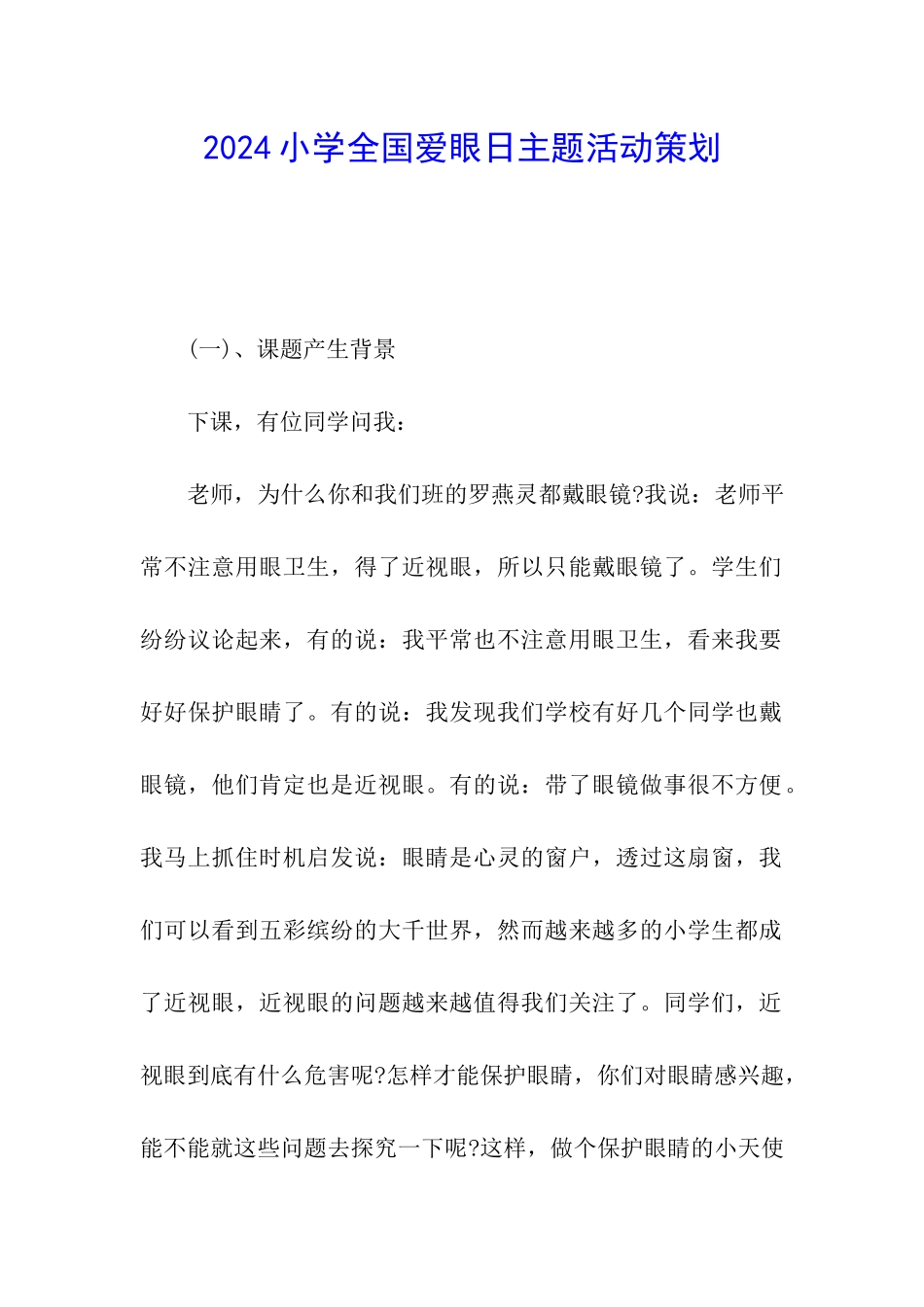 2024小学全国爱眼日主题活动策划_第1页