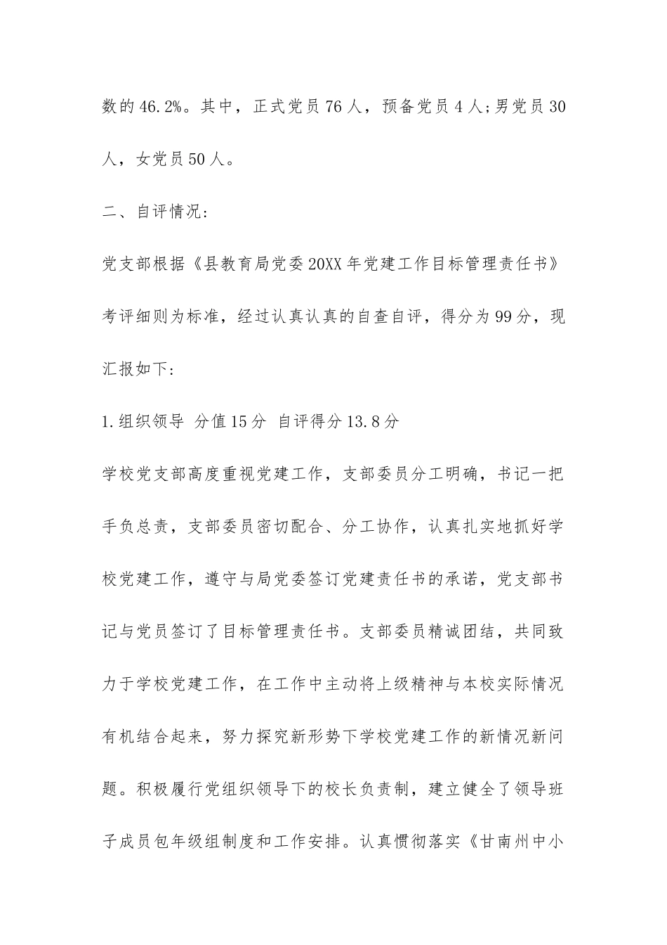 2024小学党建工作自查报告-_第2页