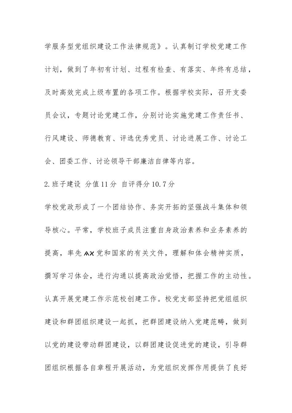 2024小学党建工作自查报告-_第3页