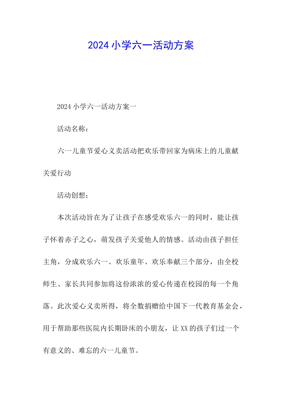 2024小学六一活动方案_第1页