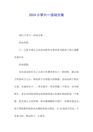 2024小学六一活动方案