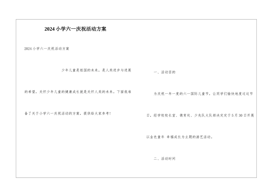 2024小学六一庆祝活动方案_第1页