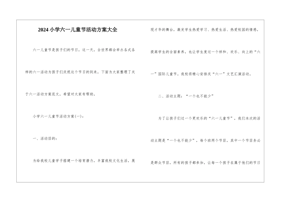 2024小学六一儿童节活动方案大全_第1页