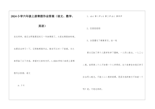 2024小学六年级上册寒假作业答案