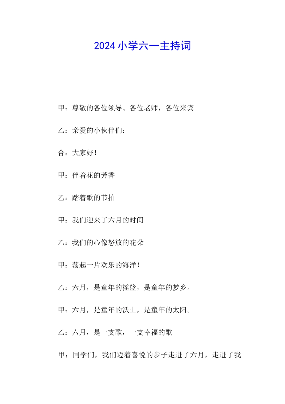 2024小学六一主持词_第1页