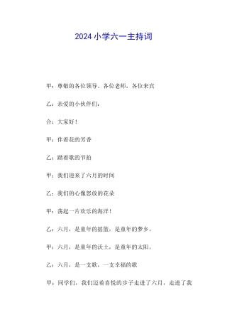 2024小学六一主持词