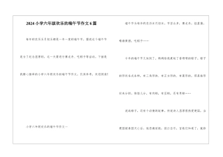 2024小学六年级快乐的端午节作文6篇