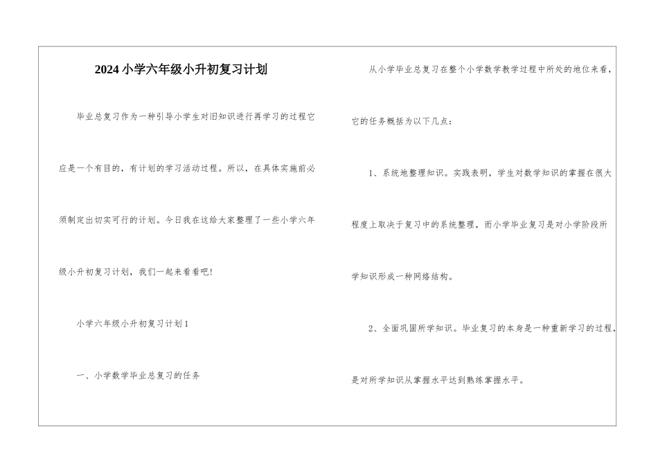 2024小学六年级小升初复习计划_第1页