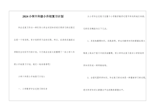 2024小学六年级小升初复习计划
