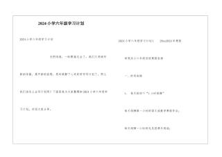 2024小学六年级学习计划