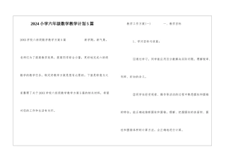 2024小学六年级数学教学计划5篇