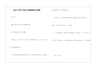 2024小学六年级上册寒假作业答案-