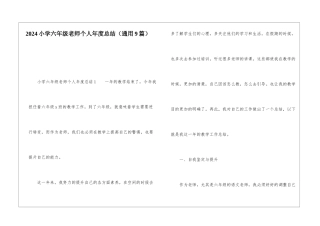 2024小学六年级教师个人年度总结