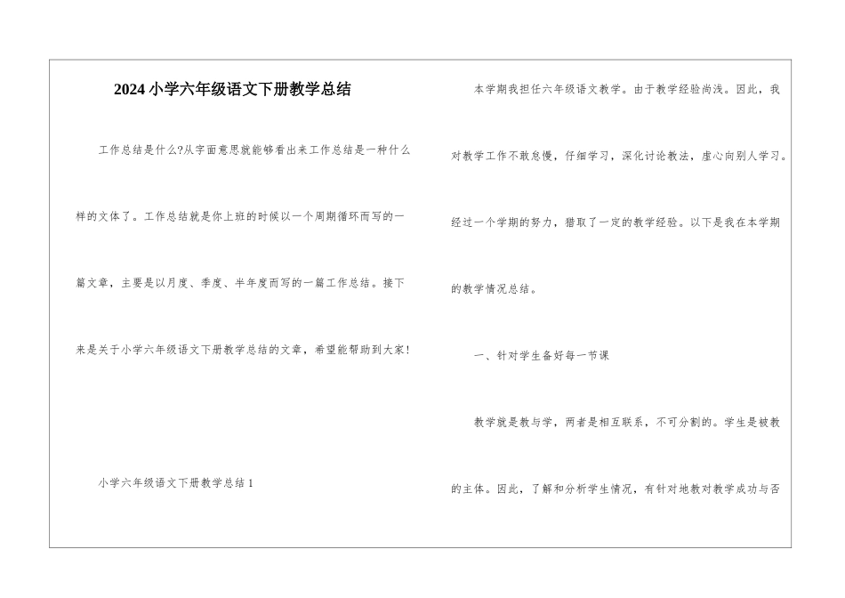 2024小学六年级语文下册教学总结_第1页